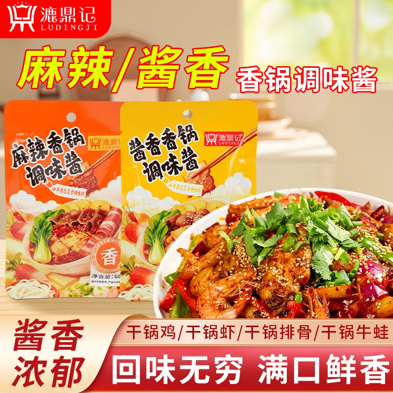 麻辣香锅调味酱漉鼎记香锅酱底料家用四川香锅炒料酱香干锅调料包