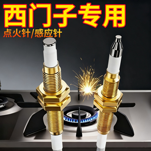 西门子燃气灶点火针天然气感应针煤气灶电子打火针热电偶探头维修