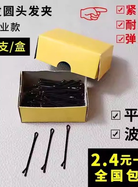 美发造型盘发夹晚装平纹高弹性小黑卡子圆头波浪纹盒装钢丝一字夹