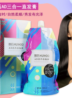 惠后营养直发膏三合一理发店专用免定型柔顺拉直离子烫头发软化剂