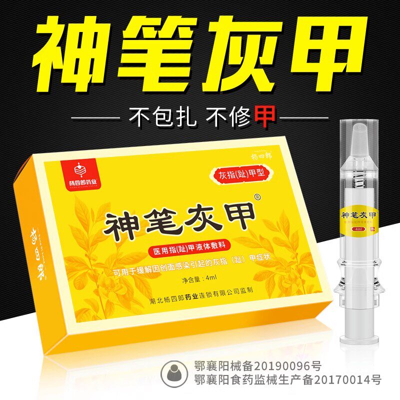 杨四郎神笔灰甲灰指甲专用脱甲膏正品冰醋酸修脚刀炎灰甲液套装