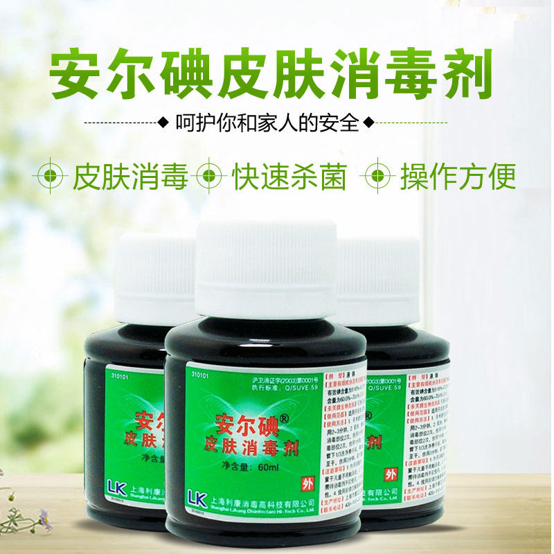 利康安尔碘1型60ml皮肤伤口含酒精注射手术外伤创面杀菌消毒液I型