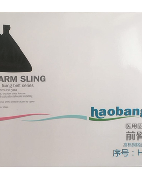 豪邦B07前臂吊带豪邦手臂骨折吊网眼透气型医用固定带医用臂吊带