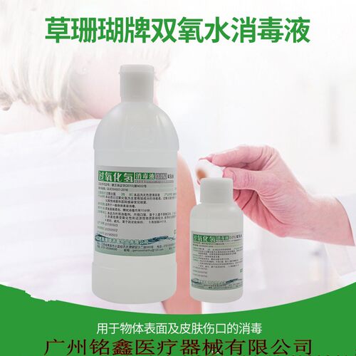 家用双氧水草珊瑚消毒