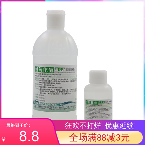 3%双氧水过氧化氢消毒液清洗耳朵皮肤消毒杀菌消毒水100ml双氧水