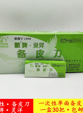 广州鹏牌灵洋一次性备皮刀独立包装剃刀剃须私密刮毛刀腋毛刀包邮
