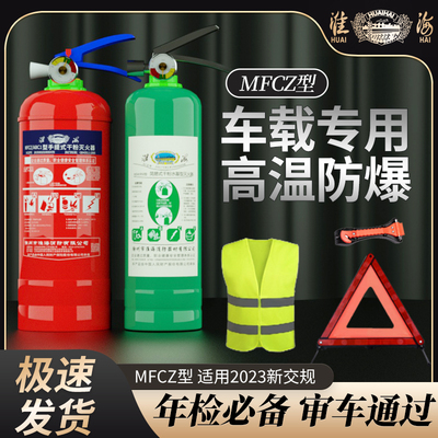淮海车载灭火器私家车用干粉水基耐高温防爆小型汽车年检消防器材