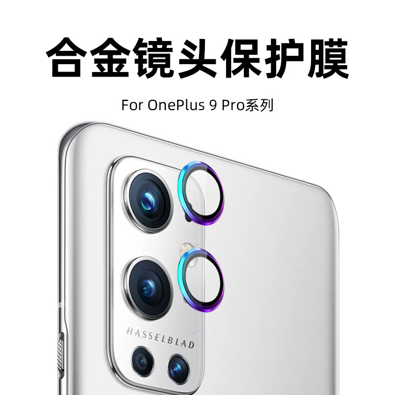 适用一加9镜头膜oneplus9pro鹰眼全包金属保护膜钢化膜1加9r后置摄像
