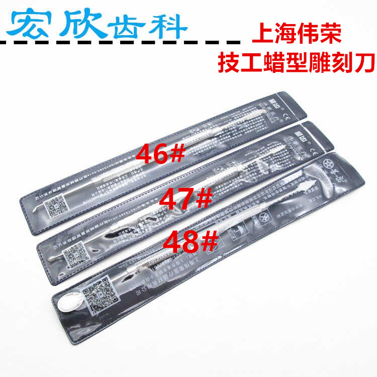 牙科雕刻蜡块石膏技工蜡刀48号蜡勺46号47号滴蜡器蜡刀 伟荣正品