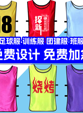 对抗服训练背心足球篮球分队服分组号码衣服宣传拓展团建马甲儿童