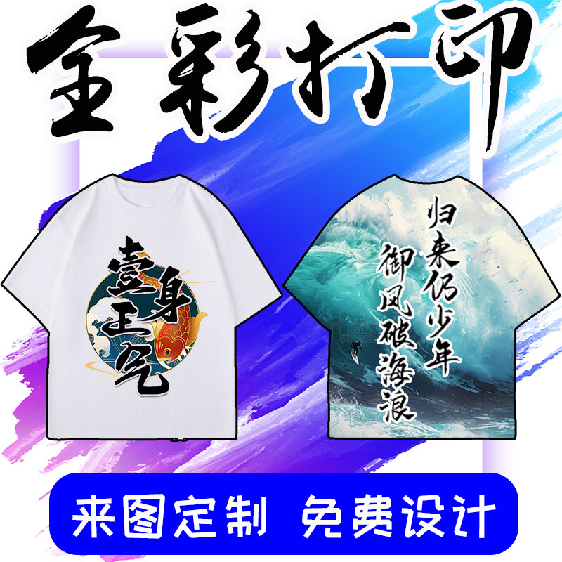 T恤定制全彩打印创意短袖纯棉