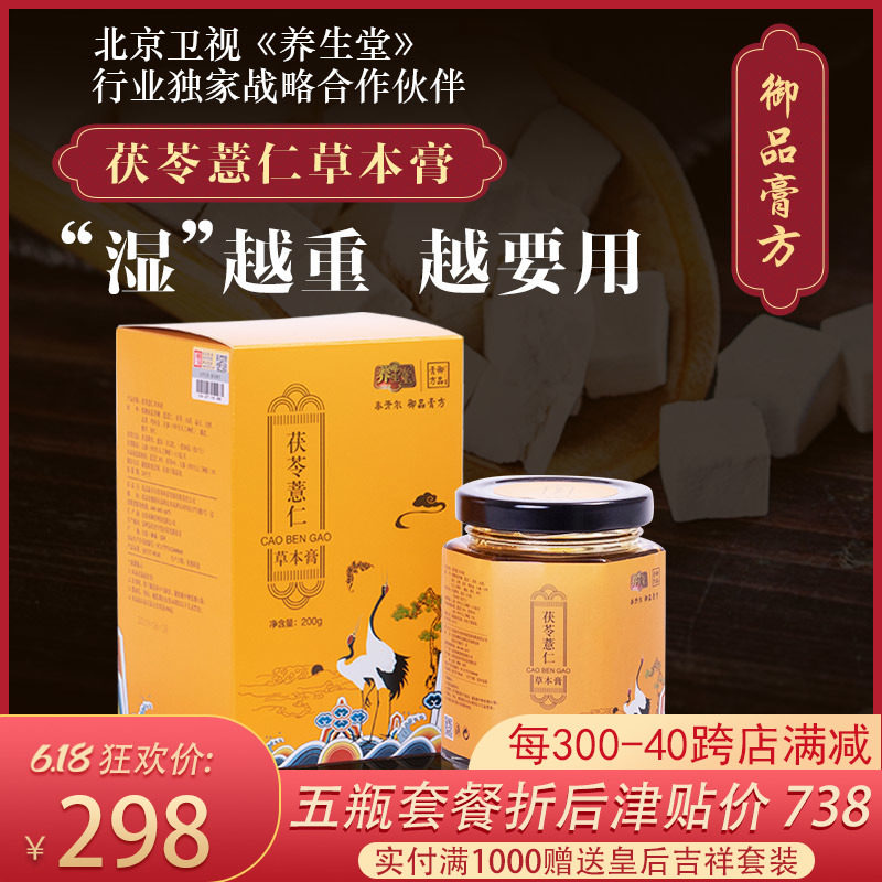 养生堂御品膏方茯苓薏仁草本膏调脾胃湿热祛去湿气扁豆陈皮理滋补