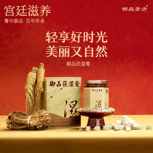 御品膏方茯苓薏仁膏远离湿气