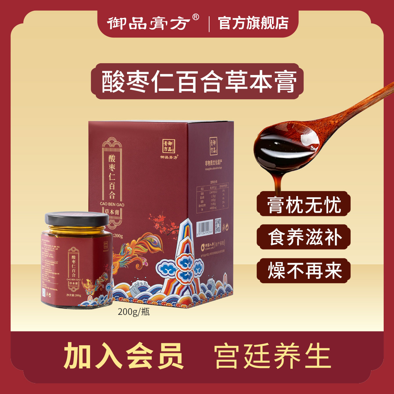 御品膏方酸枣仁百合草本膏即食滋补覆盘子甘草枣莲子安心好睡膏