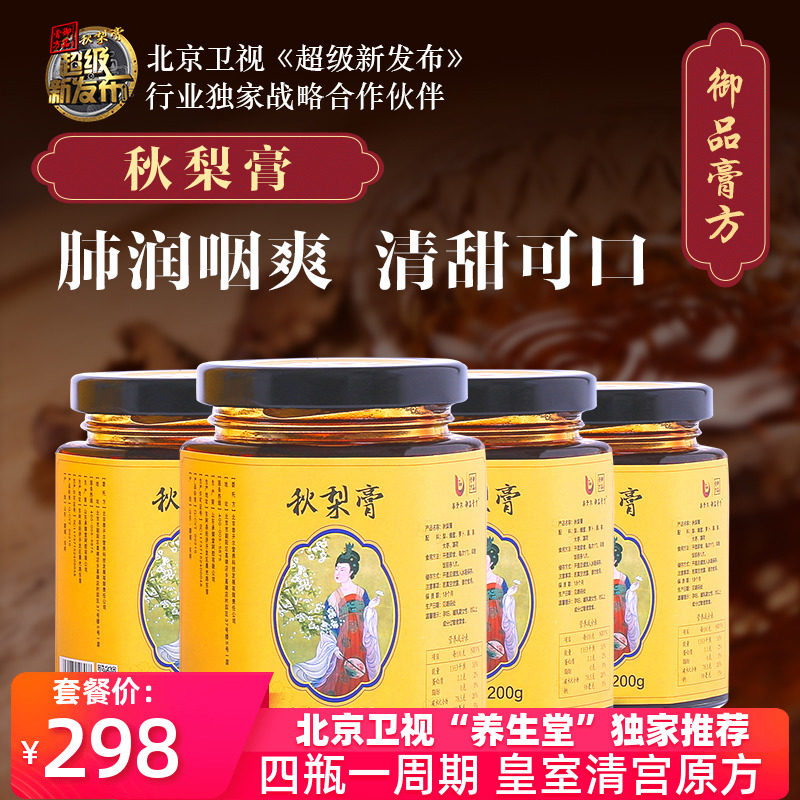 北京卫视超级新发布秋梨膏4瓶养生堂御品膏方润肺咳止化痰雪梨膏