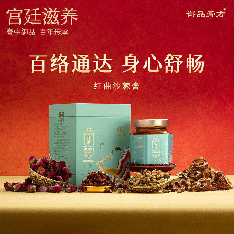 御品膏方非遗红曲沙棘膏代代花红曲米红玫瑰桃仁白芷女性草本膏滋