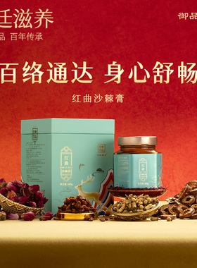 御品膏方非遗红曲沙棘膏代代花红曲米红玫瑰桃仁白芷女性草本膏滋