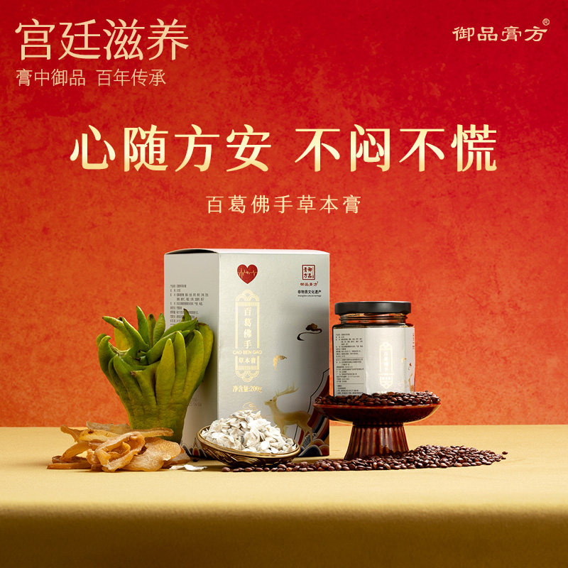 御品膏方 非遗古方百葛佛手草本养生膏