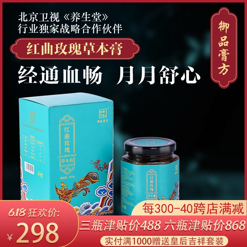 养生堂御品膏方红曲玫瑰草本膏女性养颜痛月经不调三高调理滋补