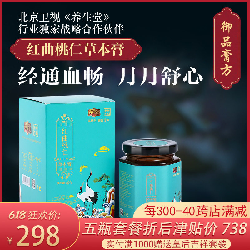 养生堂御品膏方红曲桃仁草本膏气血疏通痛月经不调三高调理滋补
