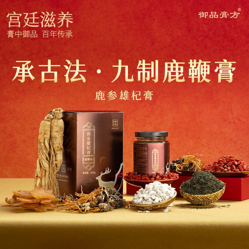 御品膏方鹿参雄杞膏鹿鞭膏黄精枸杞牡蛎五藏通养膏方养精养肾正品