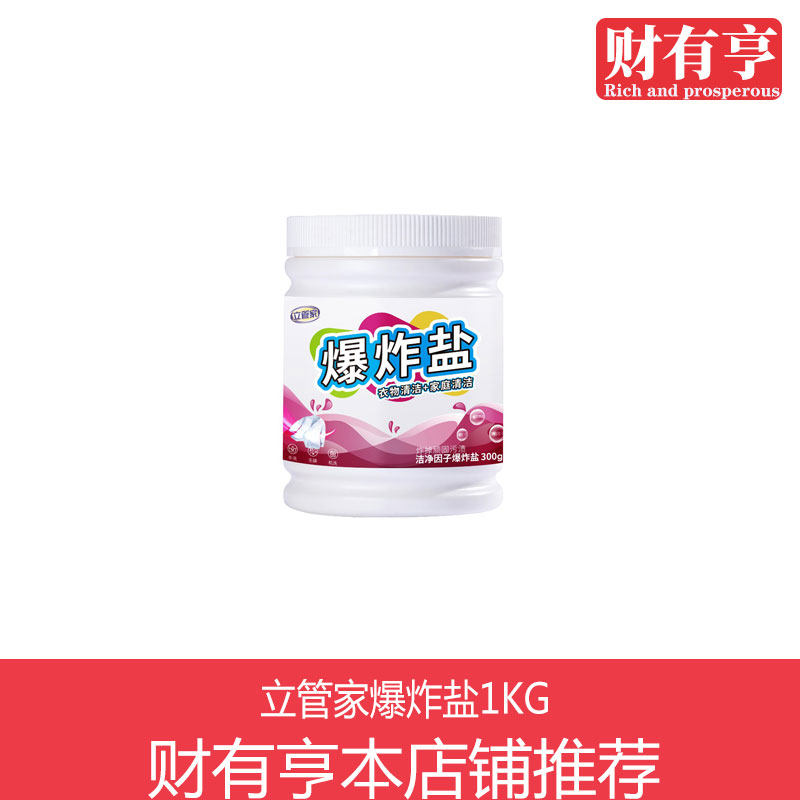 立管家爆炸盐1KG强力去污去渍彩漂