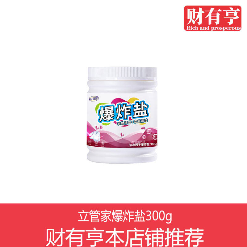 立管家爆炸盐300g强力去污去彩漂