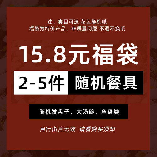 15.8超值福袋陶瓷盘子菜盘家用汤碗鱼盘清仓盲盒指定款式花色随机