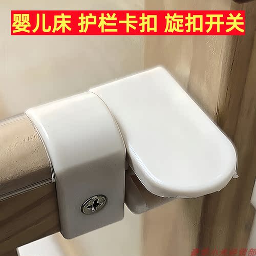 婴儿床防护栏卡扣旋转扣护栏锁扣新生儿宝宝床围栏固定器防掉配件