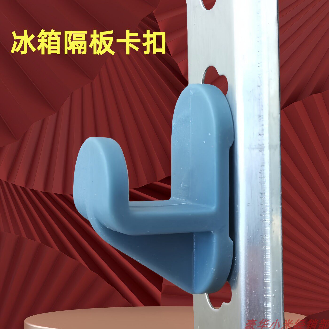 商用冰箱冷柜隔层架卡扣冰柜隔板支撑挂钩塑料加厚卡子货架配件