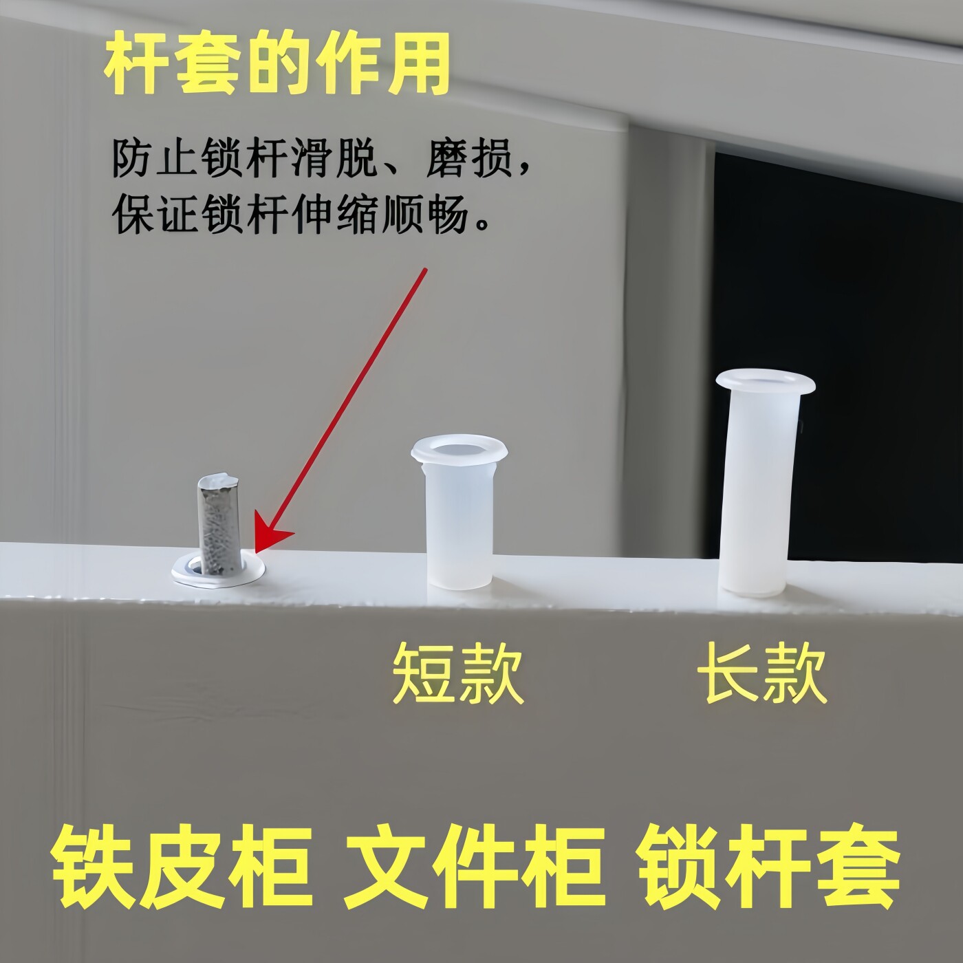 铁皮文件柜上下锁杆套更衣柜天地连杆扶正塑料套筒办公室柜子配件图片