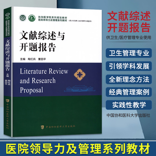 协和医学文献综述与开题报告教材陶红兵董四平医院领导力及管理系列教材流行病临床医学分析协和医科大学出版社官方书籍