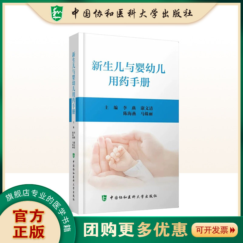【正版现货】新生儿与婴幼儿用药手册 李燕等主编儿科学临床药物用法用量用药方法药剂量中国协和医科大学出版社