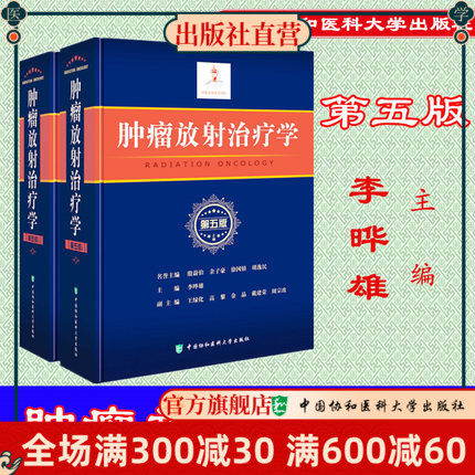 肿瘤放射治疗学(第五版)李晔雄主编 放射物理学基础肿瘤的特点及放射治疗方法适合高等院校医学专业师生理论研究者医学工作者学习使用感如何?