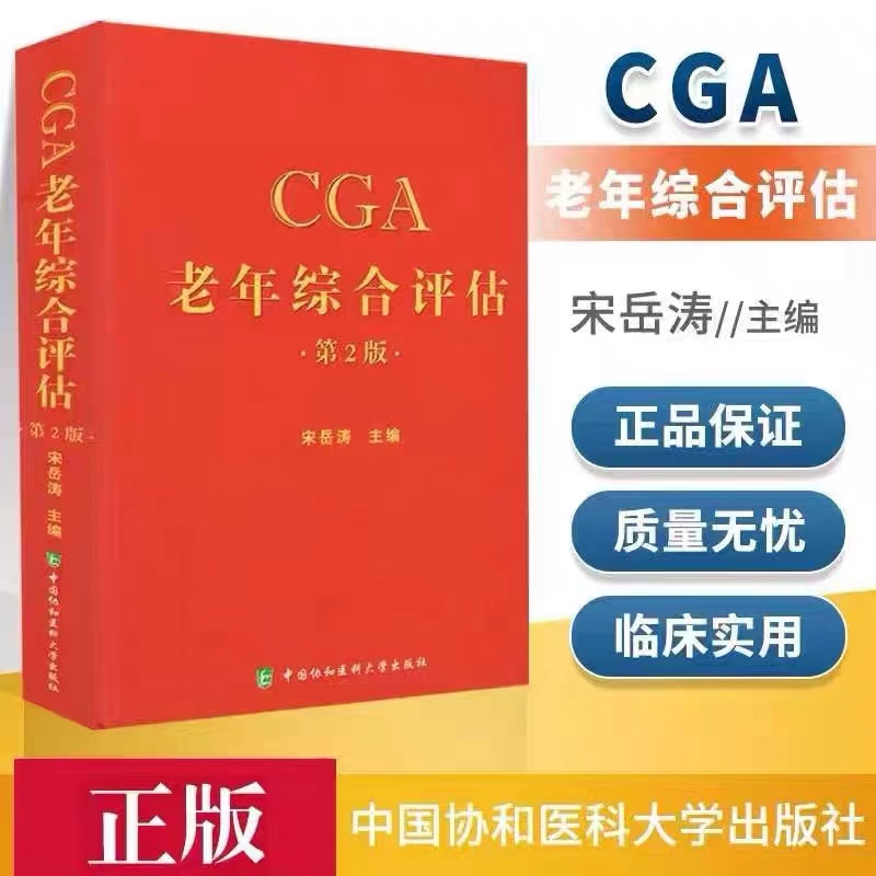 CGA老年综合评估 2版宋岳涛卫计委统计信息中心编著中国协和医科大学出版社-封面