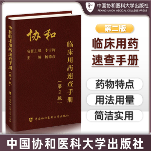精装正版】协和临床用药速查手册第二版中国协和医科大学出版社杨德彦李雪梅主编内科处方临床医生用药经验临床药物手册指南掌中宝