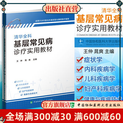 清华全科基层常见病诊疗实用教材 王仲 晁爽 主编 对临床分析和诊疗知识进行梳理 中国协和医科大学出版社 9787567915534