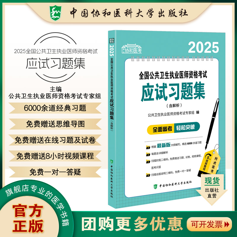 2025全国公共卫生执业医师资格考试应试习题集含解析 公共卫生执业医师资格考试专家组编 中国协和医科大学出版社