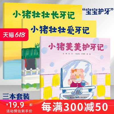 全3册小猪壮长牙记美护爱