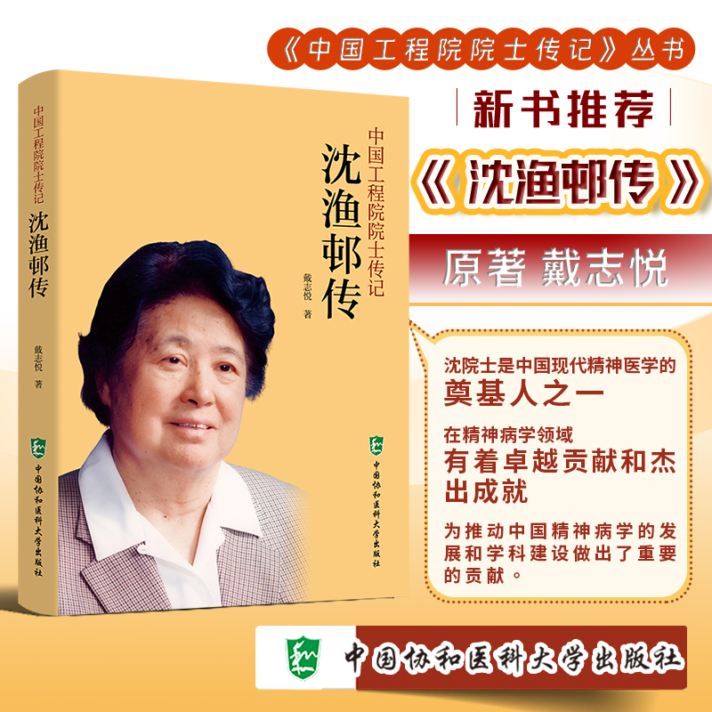 沈渔邨传 中国工程院院士传记 中国协和医科大学 中国工程院组织编写 对外交流将中国精神卫生事业推向世界 学科建设布局未来
