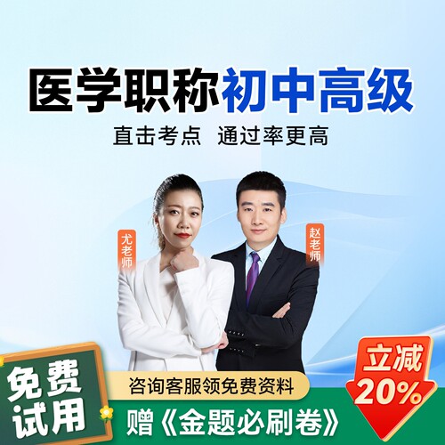 考试宝典医学职称初中高级考试主治医师主管护师初级药师视频题库
