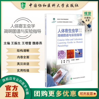 人体寄生虫学简明图谱与实验指导 王振生等编 寄生虫病的防治已成为公共卫生领域不可或缺的部分 中国协和医科大学出版社