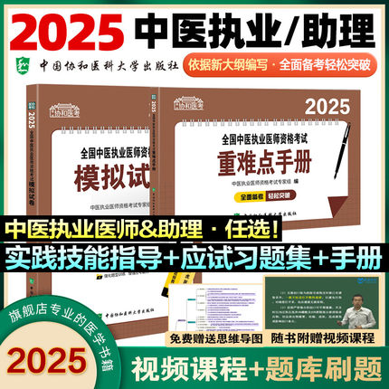 2025新版！协和中医执业医师资格考试用书职业助理医师模拟试卷历年真题 中医医考习题集重点难点手册