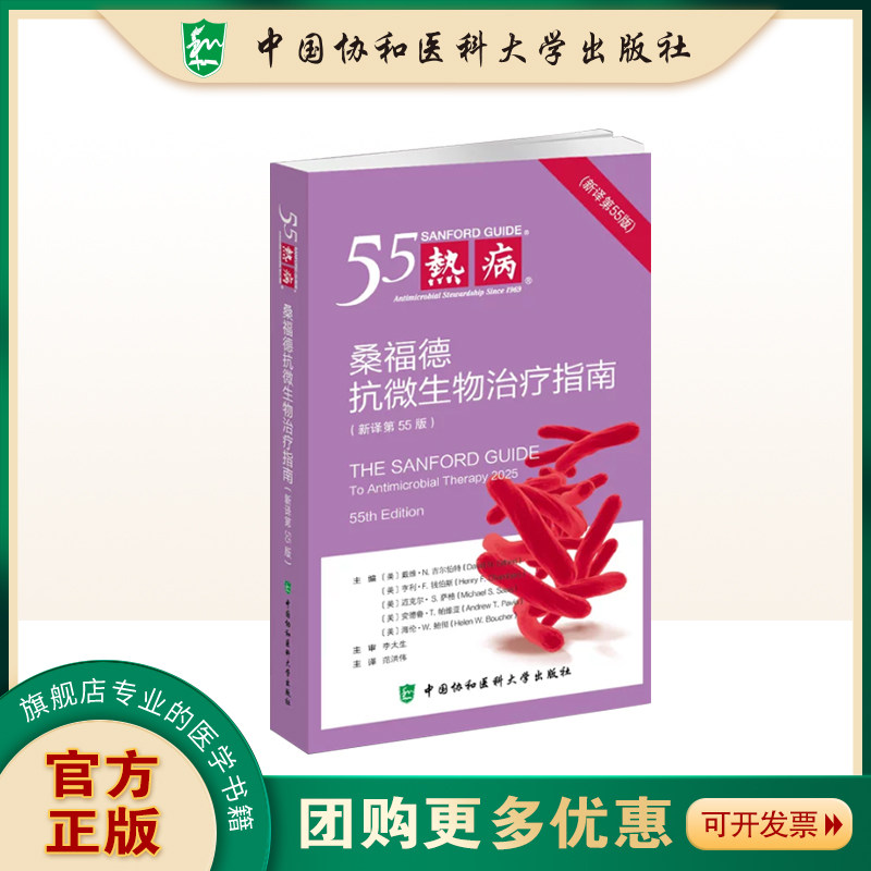 官方正版2026热病新译第55版  桑福德抗微生物治疗指南 热病55中国协和医科大学出版社主译范洪伟 主审李太生
