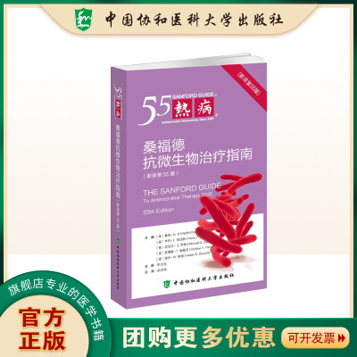 官方正版2026热病新译第55版  桑福德抗微生物治疗指南 热病55中国协和医科大学出版社主译范洪伟 主审李太生
