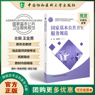 全国高等职业教育预防医学专业规划教材 国家基本公共卫生服务规范 王金勇编著 中国协和医科大学出版社 9787567923805