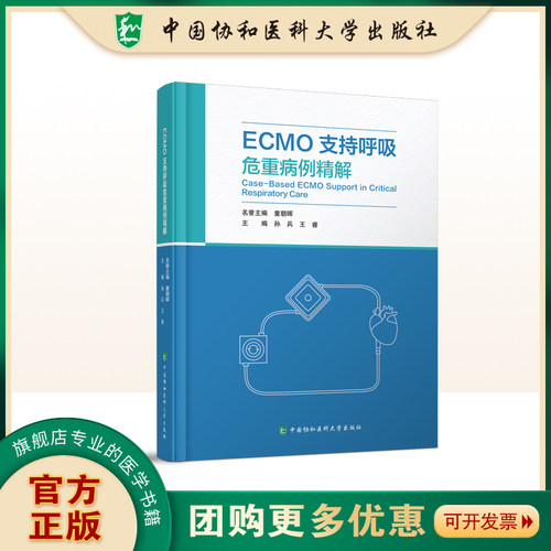 官方正版 ECMO 支持呼吸危重病例精解 中国协和医科大学出版社 9787567928282