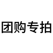团购订单 专用链接 补差价