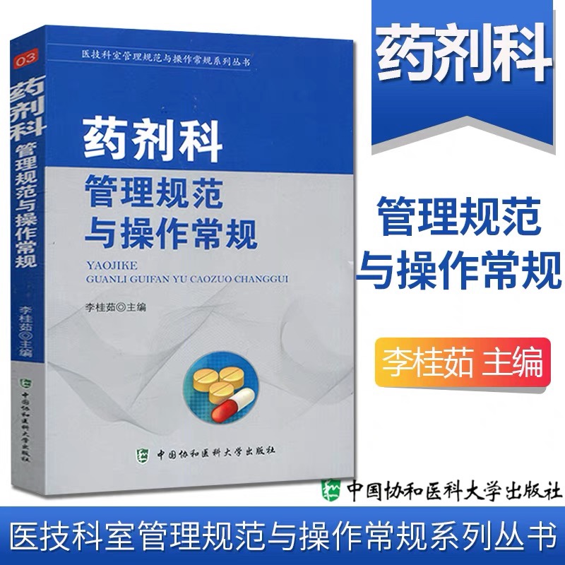 现货包邮协和药剂科管理