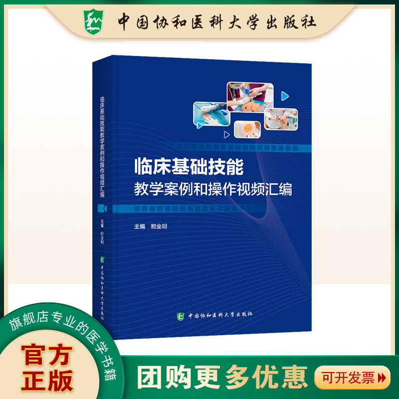 临床基础技能教学案例和操作视频汇编 赖金明主编 9787567925847 中国协和医科大学出版社 涵盖内科外科急诊护理四大专业临床基础